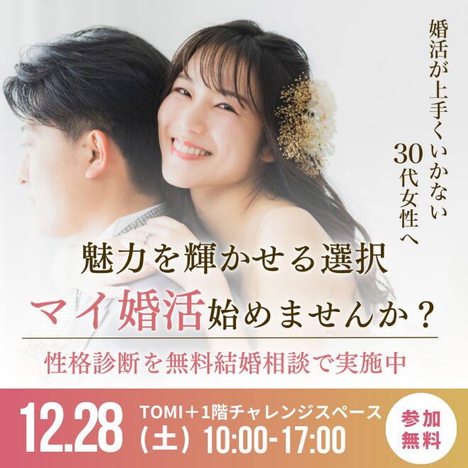 【6名限定!じっくり個別対応】未来の幸せ『マイ婚活』無料相談会